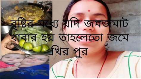 বৃষ্টির মধ্যেই যদি জমজমাট খাবার হয় তা হলেতো কোনও কতা নেই।। Youtube