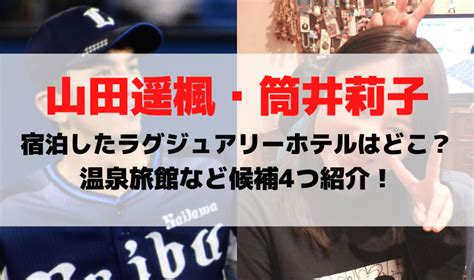 山田遥楓と筒井莉子のラグジュアリーホテルはどこ？温泉旅館など候補4つ紹介 Sugmag