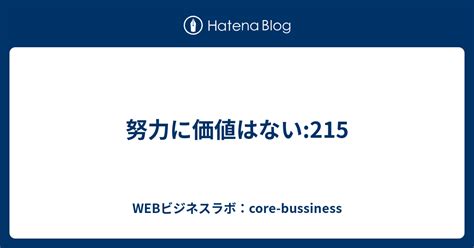 努力に価値はない215 Webビジネスラボ：core Bussiness