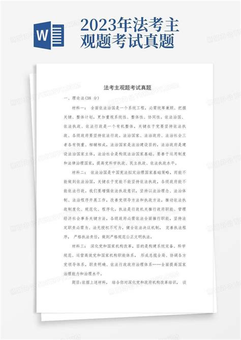 2023年法考主观题考试真题word模板下载编号laanxdoa熊猫办公