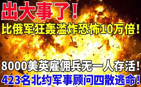 出大事了！比俄军狂轰滥炸恐怖10万倍！8000美英雇佣兵无一人存活！423名北约 哔哩哔哩