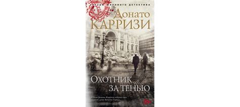 Купить книгу «Охотник за тенью», Донато Карризи | Издательство «Азбука ...