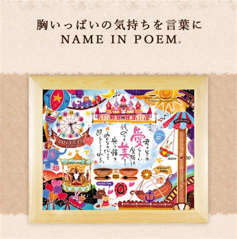 【楽天市場】ネームインポエム 名前詩 誕生日プレゼント 出産祝い ギフト 赤ちゃん 記念 名前 ポエム 幸せの国 遊園地（一人用）：結納屋 長生堂