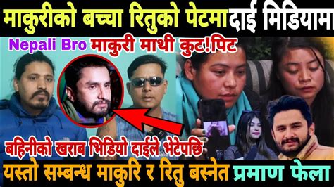 रितु बस्नेतको यस्तो भिडियो आयो माकुरी जोडिदै Ritu Basnet Kanda Makuri Kanda Makuri News