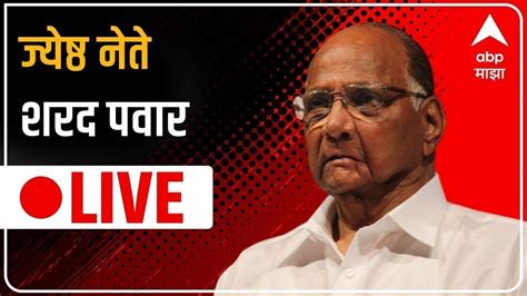 Ncp Sabha Nagpur Live Sharad Pawar Jitendra Awhad Jayant Patil Rohit Pawar Live Abp