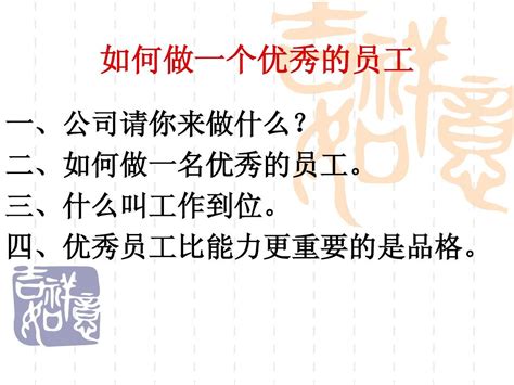 如何做优秀的员工？公司请你来做什么？老板为什么开高薪给你？word文档在线阅读与下载无忧文档