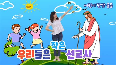 율동 우리들은 작은 선교사ㅣ유치부 유아부ㅣ어린이 찬양 추천 YouTube