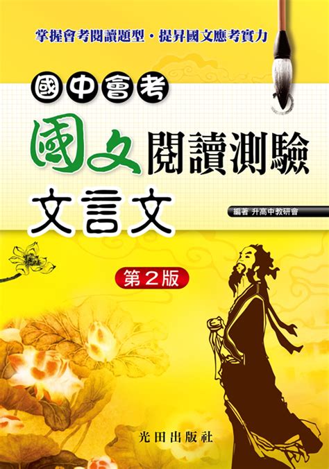 國中會考國文閱讀測驗（文言文） Findbook 找書網