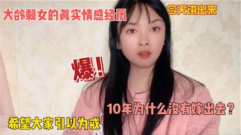 大龄剩女的真实情感经历，今天讲出来，希望大家引以为戒，10年为什么没有嫁出去？ Youtube