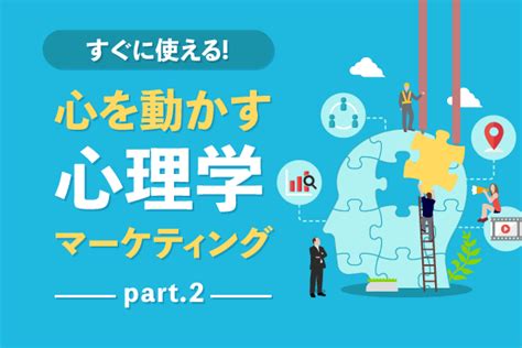 心を動かす心理学マーケティング Part2 株式会社プランニングa