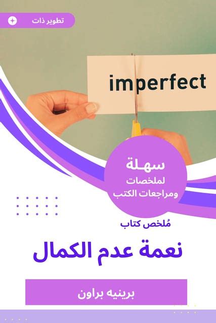 ملخص كتاب نعمة عدم الكمال الكتاب الإليكتروني برينيه براون Storytel