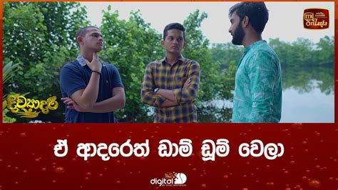 ඒ ආදරෙත් ඩාම් ඩූම් වෙලා Youtube