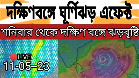 দক্ষিণবঙ্গে ঘূর্ণিঝড় এফেক্ট শনিবার থেকে ঝড় ও বৃষ্টি এই জেলাগুলোতে