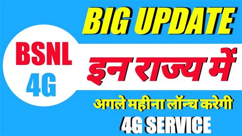 Bsnl 4g launch date in india Big update Bsnl 4G इन रजय म आगल