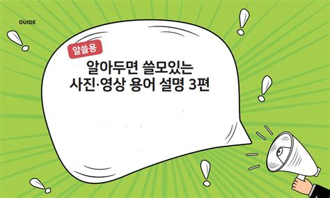 알쓸용 알아두면 쓸모있는 사진·영상 용어 설명 3편 Vdcm 비디오디지털카메라매거진