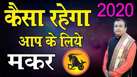 Makar Rashi Kaisa Rahega 2020 YouTube