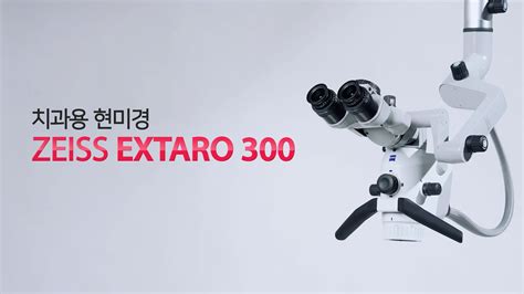 치과용 현미경 ZEISS EXTARO 300 YouTube