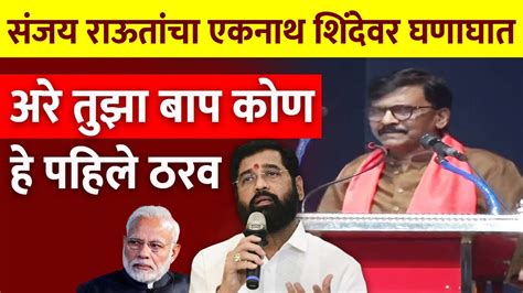 तुमचा बाप कोण हे सांगा संजय राऊतांचा एकनाथ शिंदेवर घणाघात Sanjay Raut