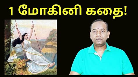 1ரே ஒரு மோகினி கதை Mohini Story In Tamil Sun Pedia Tamil Youtube