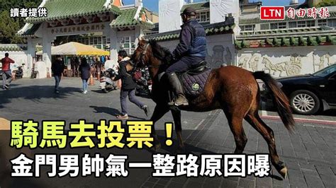 騎馬去投票！金門男帥氣一整路原因曝（讀者提供） 自由電子報影音頻道