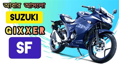 আবর ও আসল Suzuki Gixxer Sf Matt plus ২০২২ এ কমন হব সজক জকসর