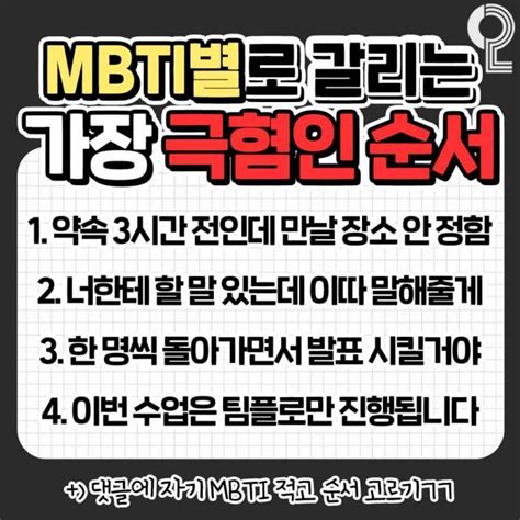 잡담 Mbti 별로 갈리는 싫어하는 순서라는데 인스티즈instiz 일상 카테고리