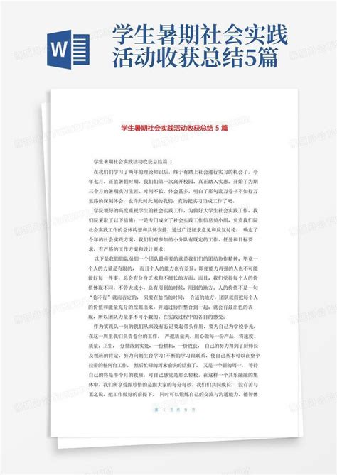 学生暑期社会实践活动收获总结5篇word模板下载编号qaeddkjw熊猫办公