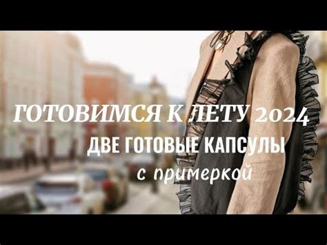 ГОТОВИМСЯ К ЛЕТУ: ДВЕ ГОТОВЫЕ КАПСУЛЫ НА ВЕСНУ ЛЕТО С ПРИМЕРКОЙ - YouTube