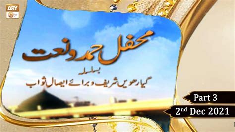 Mehfil E Hamd O Naat Basilsila Gyarvi Shareef O Baraye Isale O Sawab Part 3 2nd Dec 2021