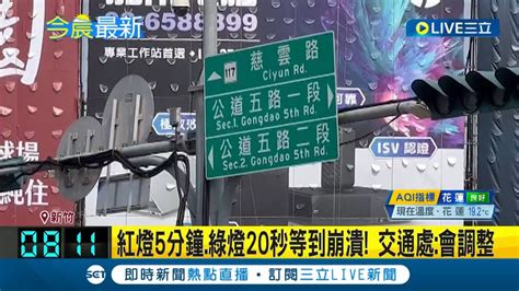 綠燈沒衝過去就 再睡五分鐘 竹科尖峰時段車流爆 用路人崩潰控 綠燈20秒紅燈5分鐘 新竹交通處將進行調整 │記者 張浩譯 胡嘉珍│【live大現場】20230412│三立新聞台