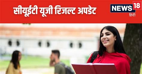 Cuet Ug Result 2024 सीयूईटी यूजी रिजल्ट का इंतजार कर रहे हैं तैयार