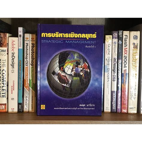 หนังสือมือสอง การบริหารเชิงกลยุทธ์ Strategic Management ปกแข็ง โดย