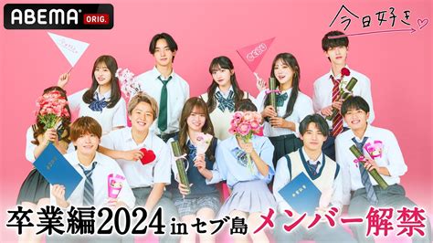 【卒業編2024 In セブ島🩷メンバー紹介】新シーズンスタート🎉｜今日好き💘2月19日月よる10時からabemaで無料配信⚡️