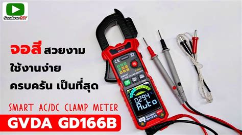 รวว GVDA GD166B แคลมปมเตอร จอสสวยงาม ใชงานไดครบครนสดๆ SMART