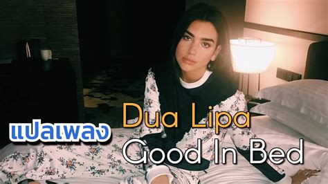 แปลเพลง101 Ep147 Dua Lipa Good In Bed Youtube