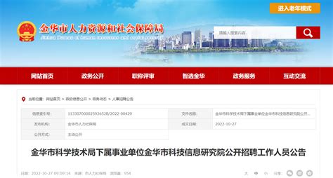 2022年浙江省金华市科学技术局下属事业单位金华市科技信息研究院招聘公告