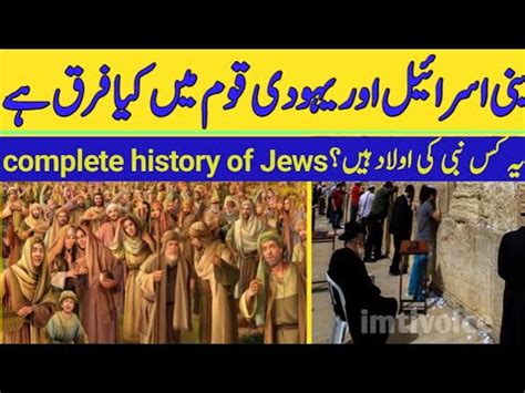 Bani Israel Aur Yahoodi Mein Kya Fark Hai Bani Israel History In