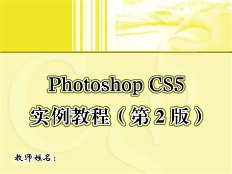 Photoshop Cs5实例教程第2版 5word文档在线阅读与下载无忧文档