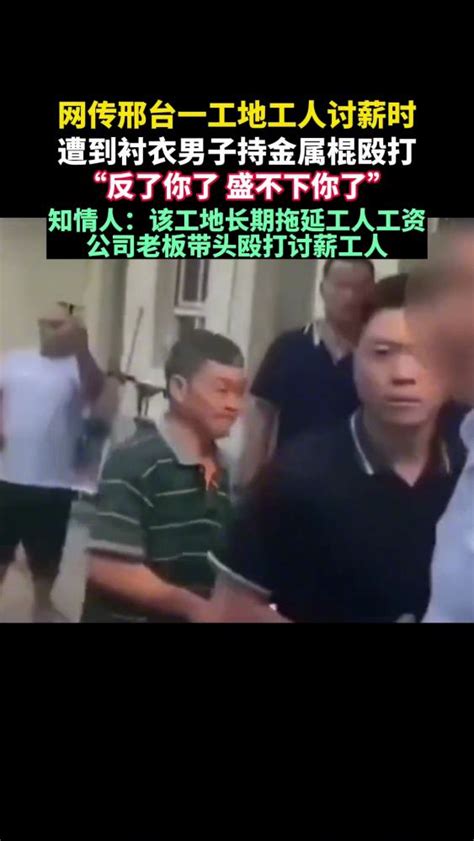 网传邢台一工地工人讨薪时，遭到衬衣男子持金属棍殴打“反了你了，盛不下你了”知情人：该工地长期拖延工人工资，公司老板带头殴打讨薪工人三农