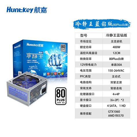 航嘉（huntkey）额定300w400w450w500w冷静王蓝钻主机台式机电源机箱电源 400w 冷静王蓝钻版（支持gtx1650