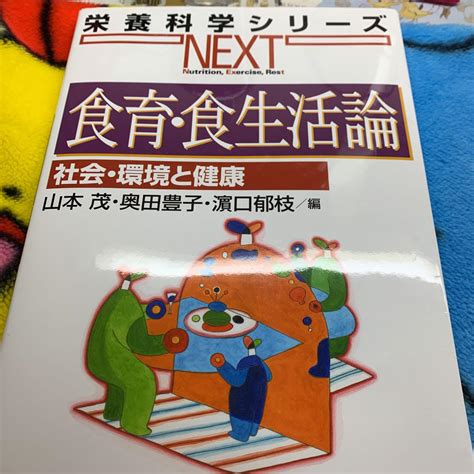 食育・食生活論 社会・環境と健康 メルカリ