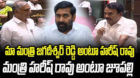 మా మంత్రి జగదీశ్వర్ రెడ్డి అంటూ హరీష్ రావు మినిష్టర్ హరీష్ రావు అంటూ జూపల్లి🤔🤔🤔