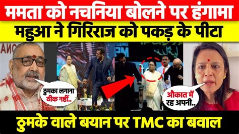 Mamata Banerjee Salman Khan Dance पर Giriraj Singh का बेहूदा बयान