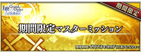 「fate Grand Order Arcade」，稼働5周年記念キャンペーンを7月26日から開催