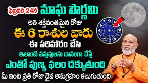 Nanaji Patnayak ఫబరవర 24న మఘ పరణమ Magha Pournami Pooja