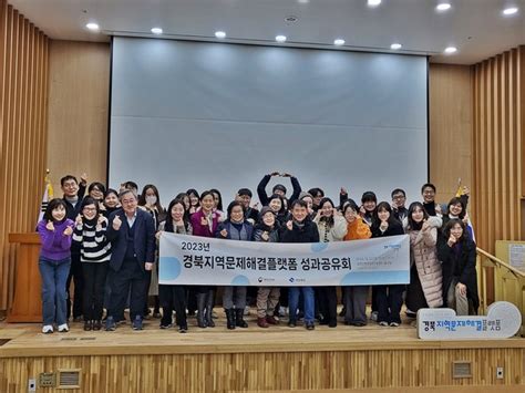 2023년 경북지역문제해결플랫폼 성과공유회 개최 서울뉴스통신