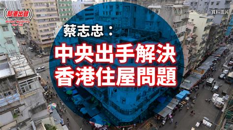 中央出手解決 香港住屋問題