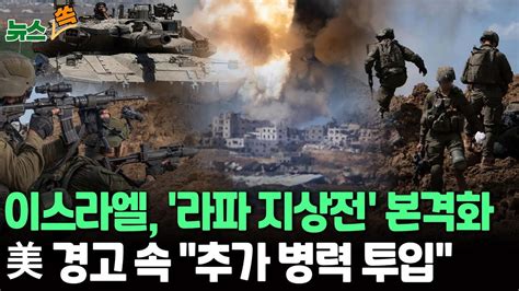 뉴스쏙 이스라엘 무기 끊겠다 美 경고에도 라파 지상전 본격화추가 병력 투입 연합뉴스tv