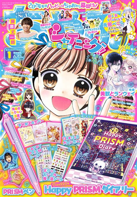 「ちゃお」1月号付録は2024年をハッピーに過ごせるダイアリー 小学館コミック