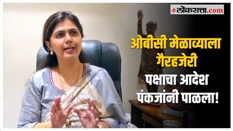 Pankaja Munde On Obc Melava मेळाव्याला अनुपस्थिती पंकजा मुंडेंनी दिलं